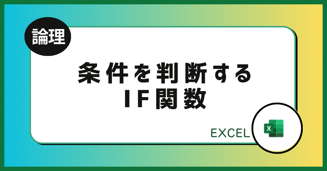 条件を判断する/IF関数