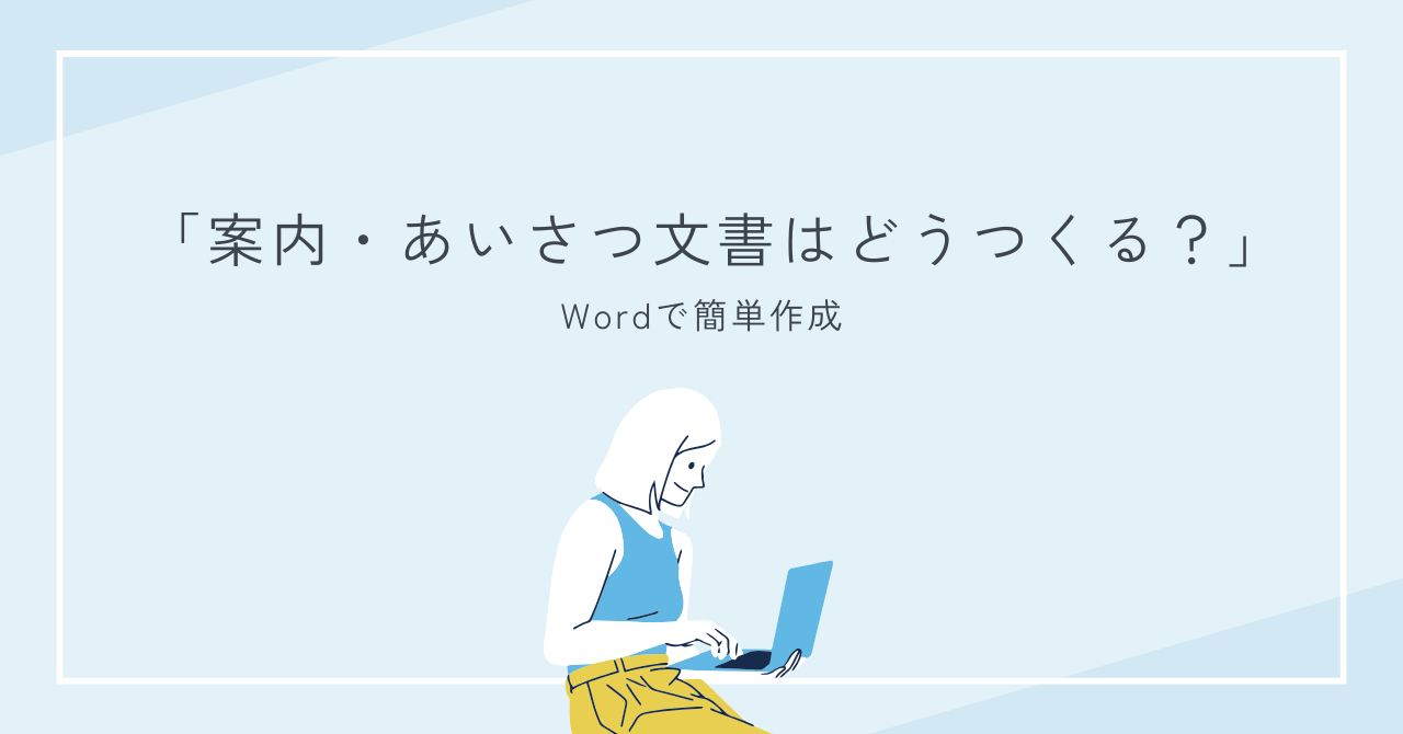 案内・あいさつ文書はどうつくる？ワードで簡単作成