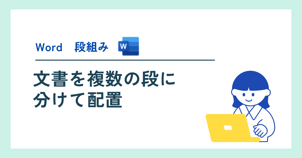 ワード文書を複数の段に分けて配置