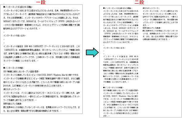 段組み一段と二段の比較