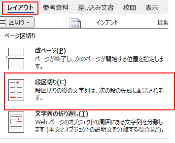 レイアウトタブから区切りを開き段区切り