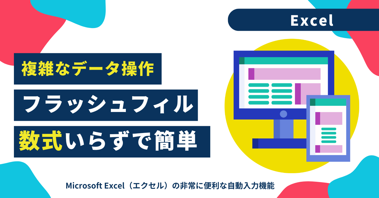 フラッシュフィルは複雑なデータを秒で整理できる数式いらずの機能