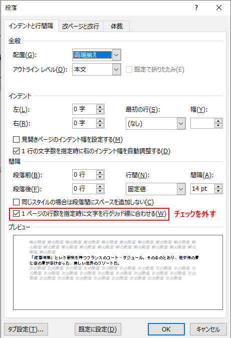 インデントと行間隔チェックを外す