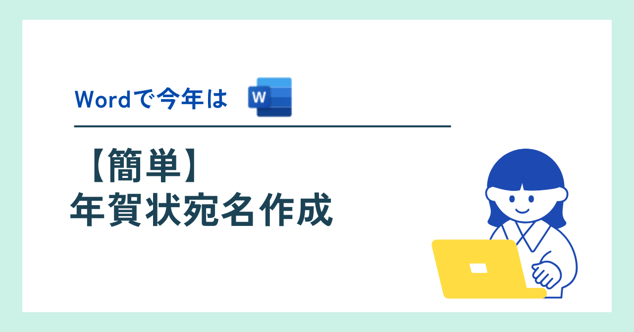 ワードで【簡単】年賀状宛名作成