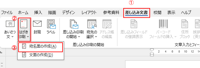 差し込み文書タブからはがき印刷の宛名面の作成