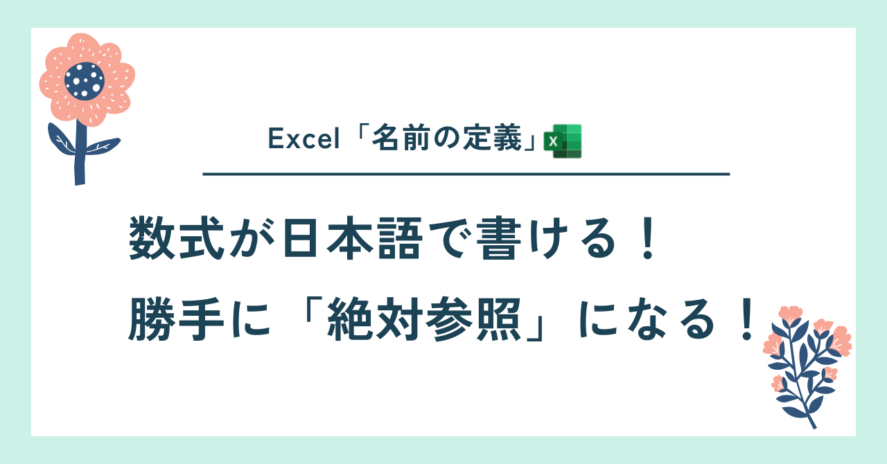「名前の定義」で範囲選択や計算を楽にする方法