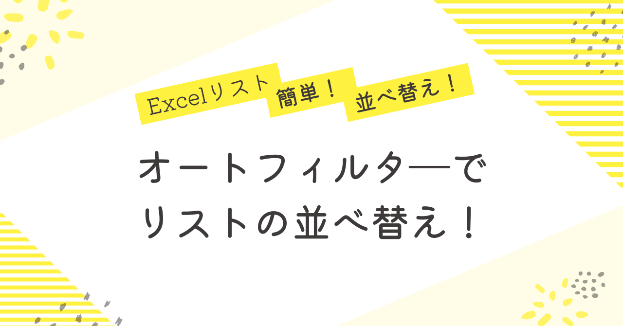 エクセルのオートフィルでリストの並べ替え