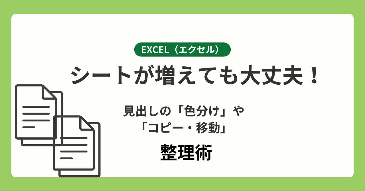 【Excel】シートが増えても大丈夫！見出しの「色分け」や「コピー・移動」の整理術