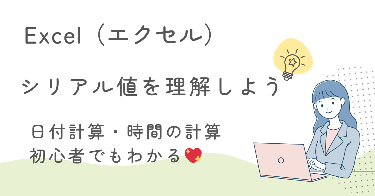 エクセルのシリアル値とは