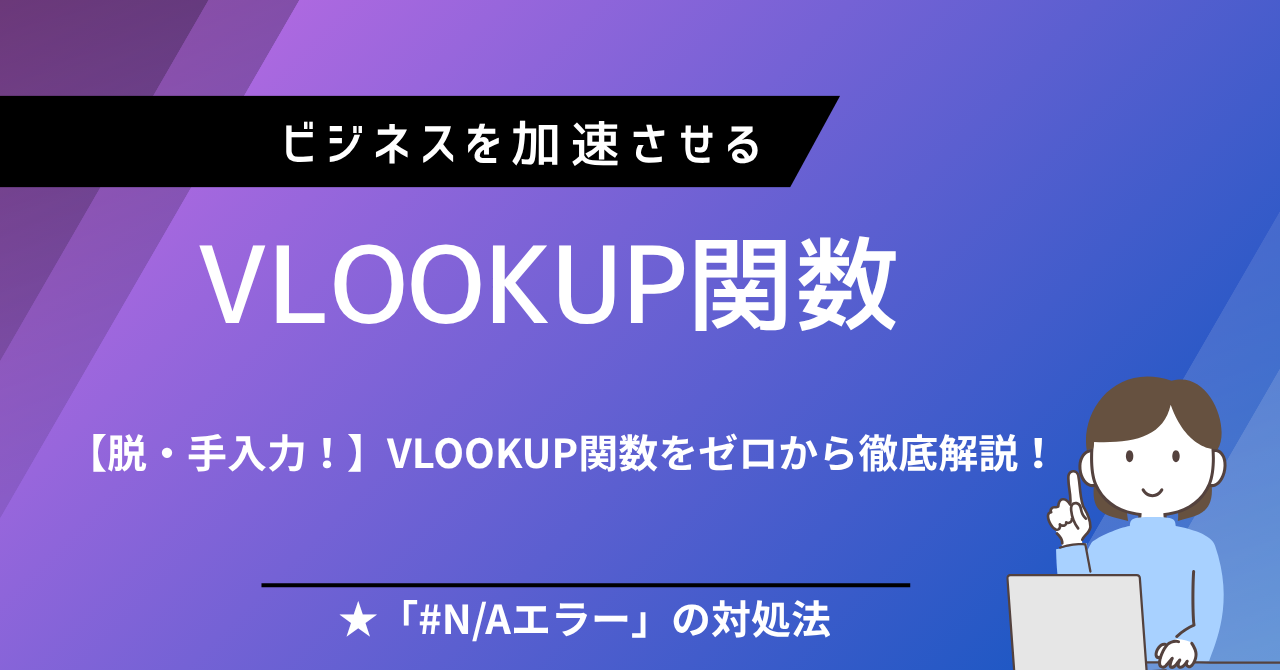 【脱・手入力！】VLOOKUP関数をゼロから徹底解説！名簿や売上データの検索を自動化して時短しよう
