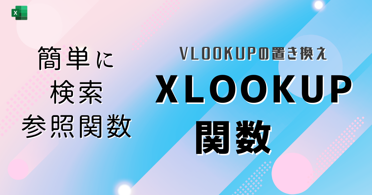 XLOOKUP関数　縦横どちらの方向にも検索して取得できる