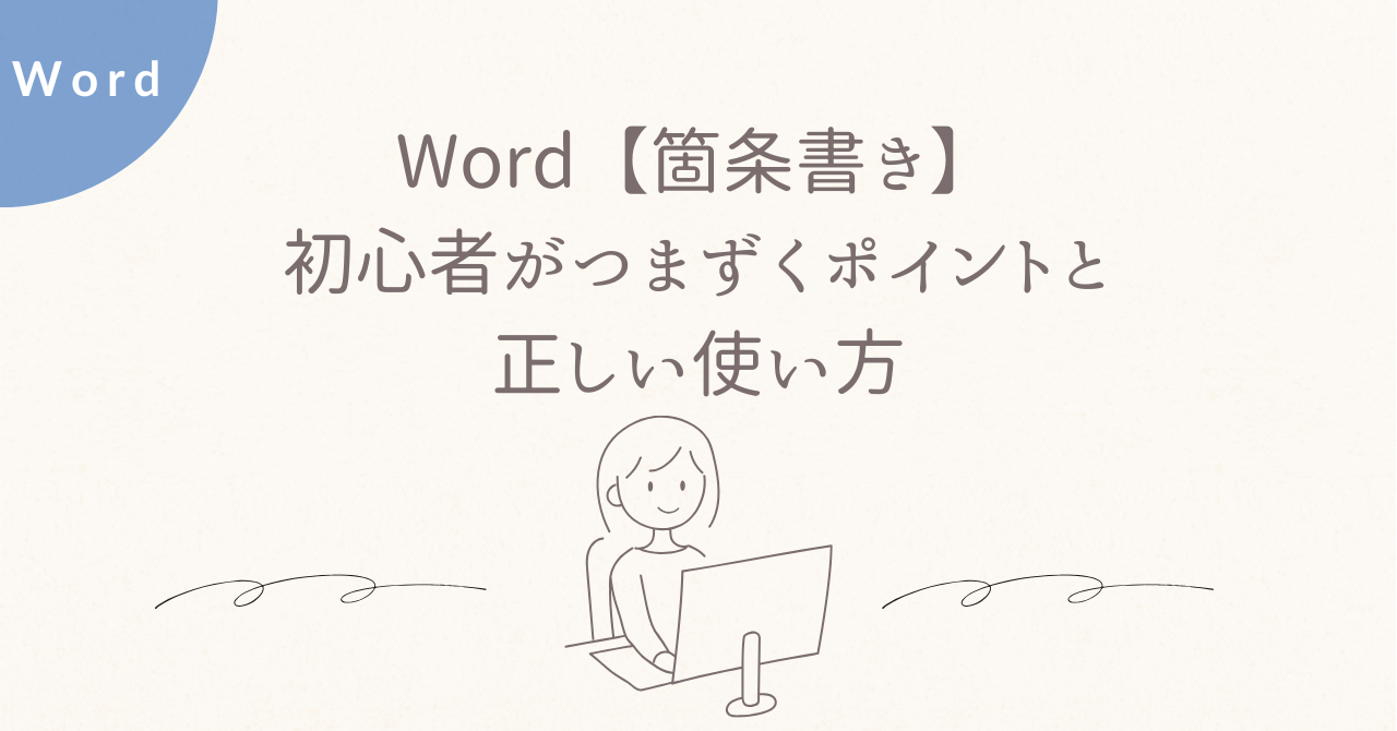 Word【箇条書き】初心者がつまずくポイントと正しい使い方