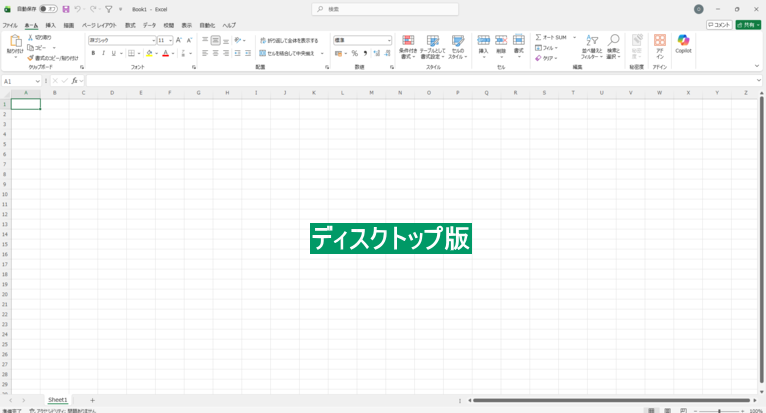 Excelディスクトップ版画面