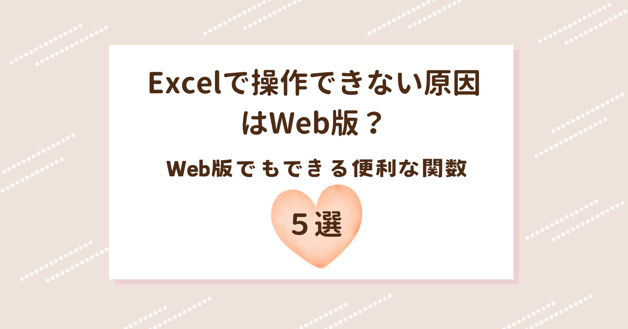 Excelで操作できない原因はWeb版？違いと使い分けを初心者向けに解説