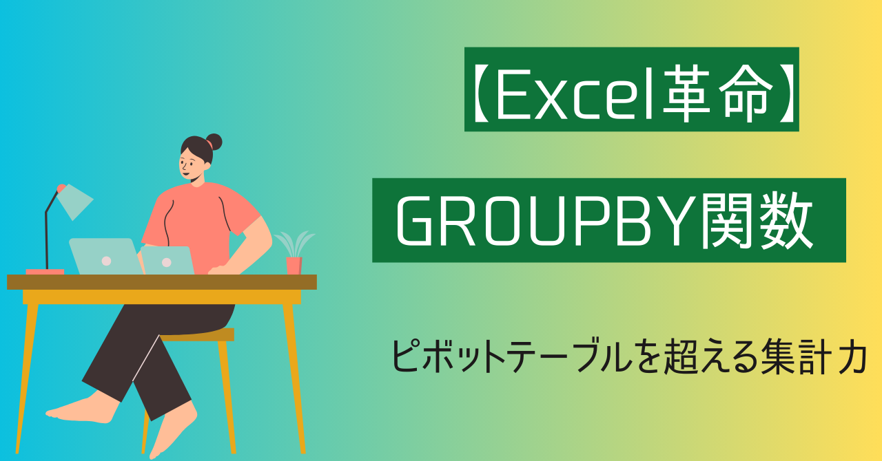 【Excel革命】GROUPBY関数とは？ ピボットテーブルを超える集計力