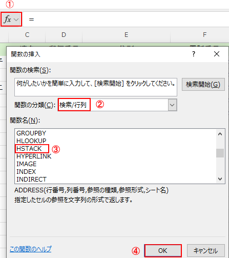 関数の挿入→関数の分類を検索/行列→HSTACK
