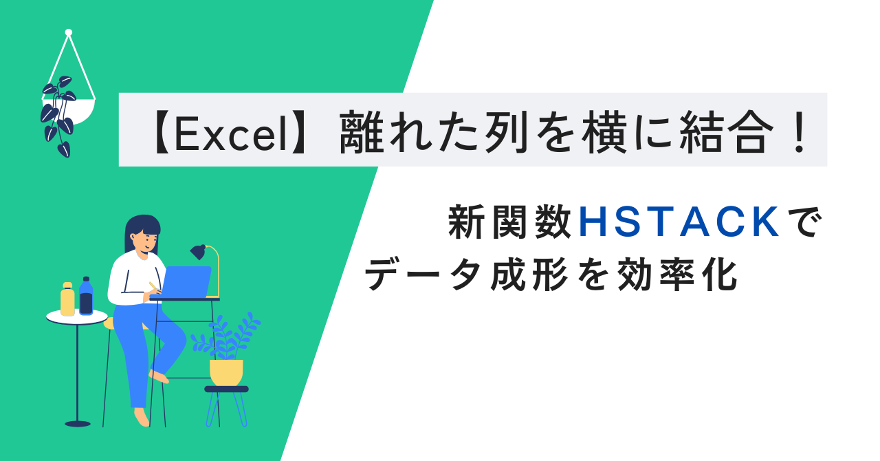 【Excel】離れた列を横に結合！新関数HSTACKでデータ成形を効率化