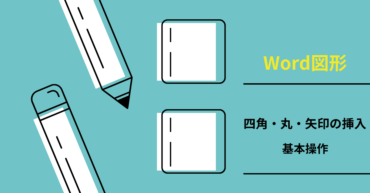 【Word図形入門】四角・丸・矢印の挿入と基本操作