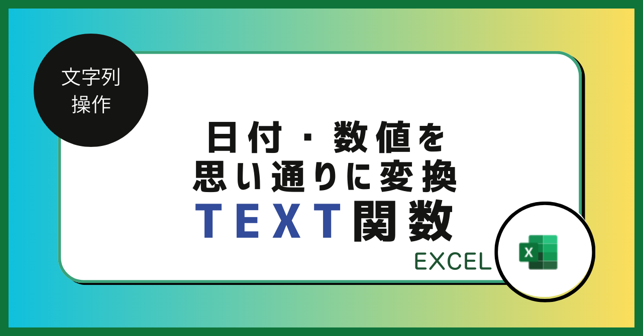 【Excel】表示形式を自由自在に！TEXT関数で日付・数値を思い通りに変換