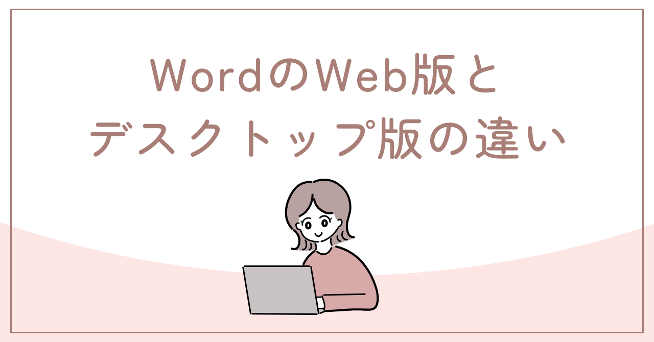 WordのWeb版とデスクトップ版の違い