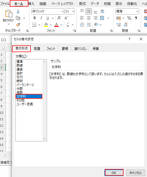 書式設定を「文字列」