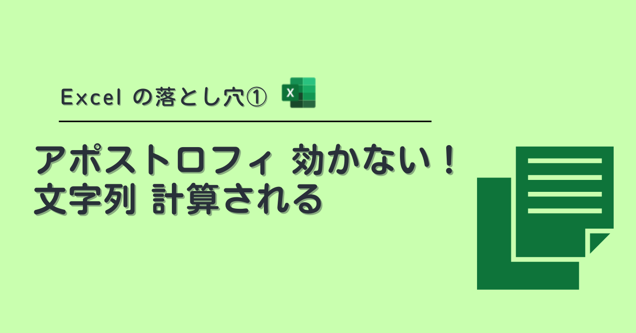 Excel の落とし穴①アポストロフィ 効かない！文字列 計算される