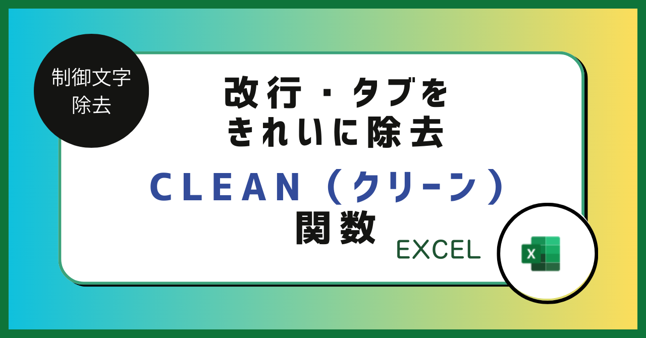 “見えない文字”を退治する関数