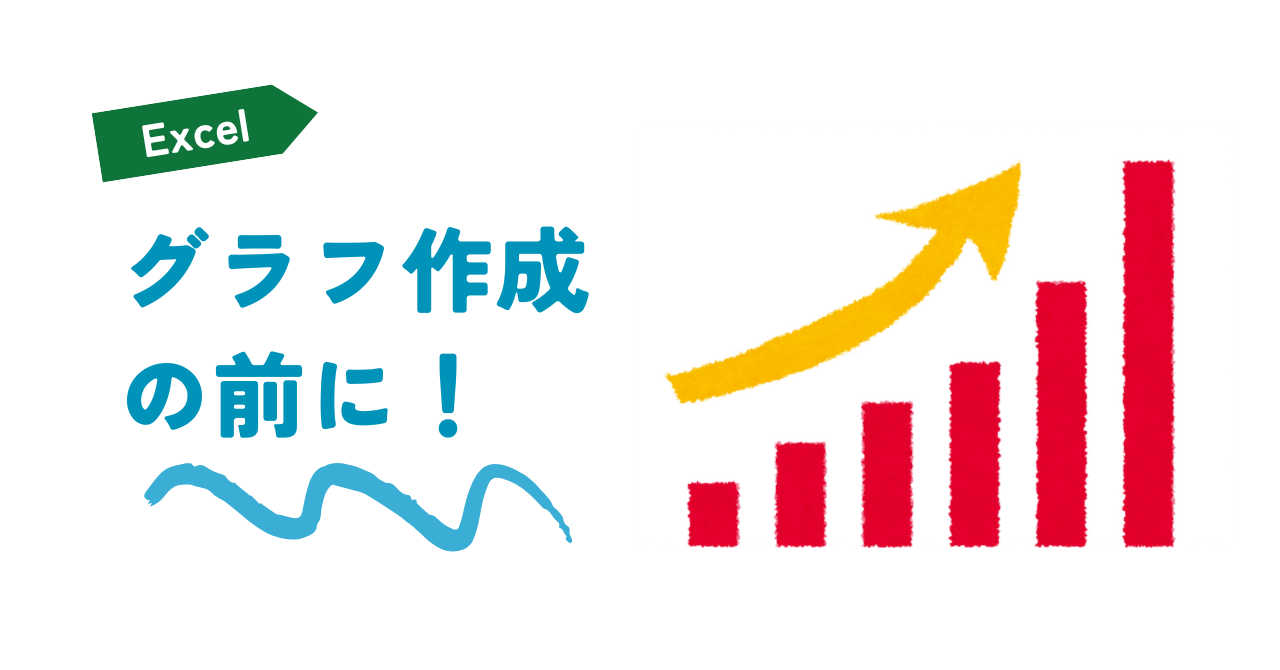 グラフ作成の前に
