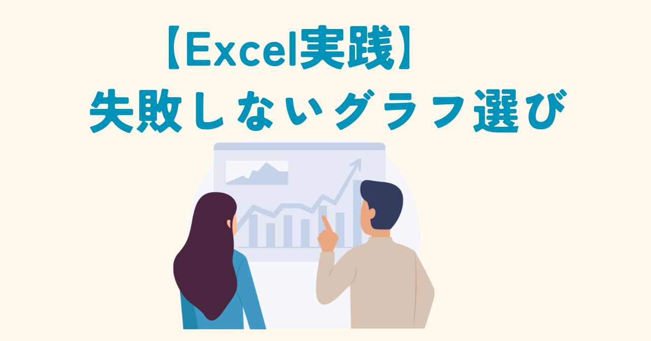 Excel失敗しないグラフ選び