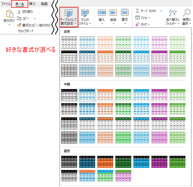 表のスタイルを選べる「テーブルとして書式設定」
