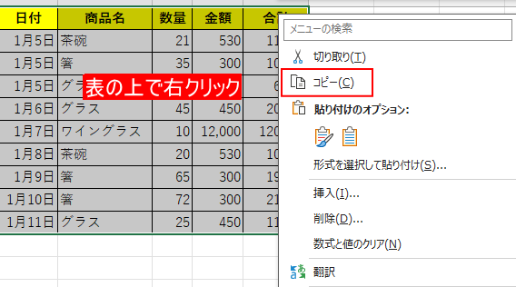 表の上で右クリック