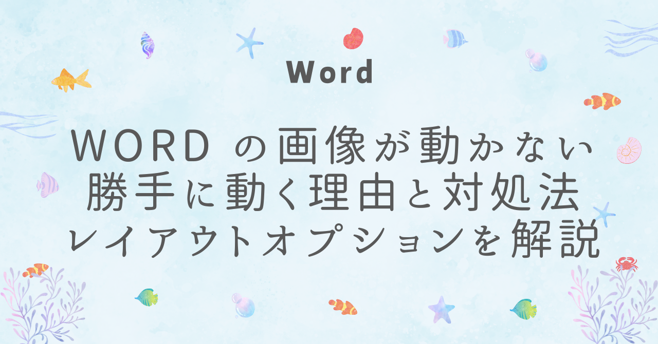 Word の画像が動かない勝手に動く理由と対処法とレイアウトオプション