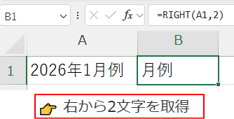 RIGHT関数で右から２文字を取り出す