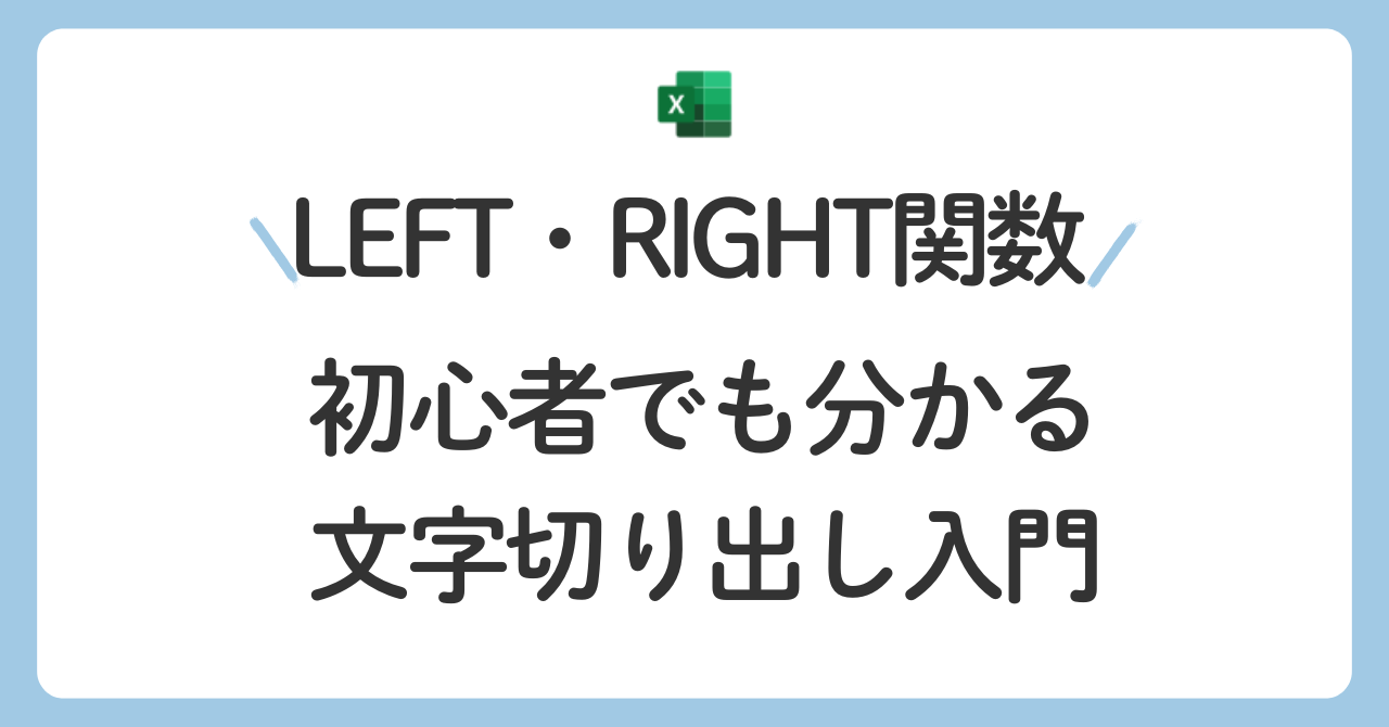 LEFT関数とRIGHT関数