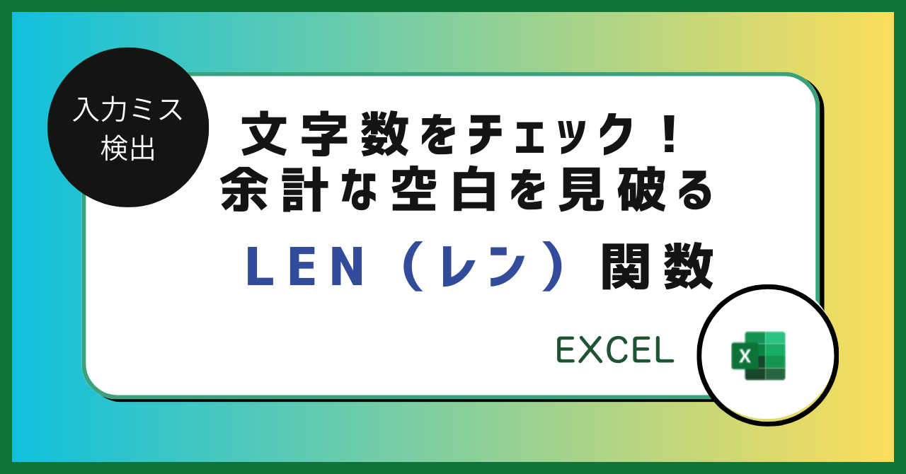 LEN関数を使えば、入力ミスや余計な空白を見つけるのにとても便利