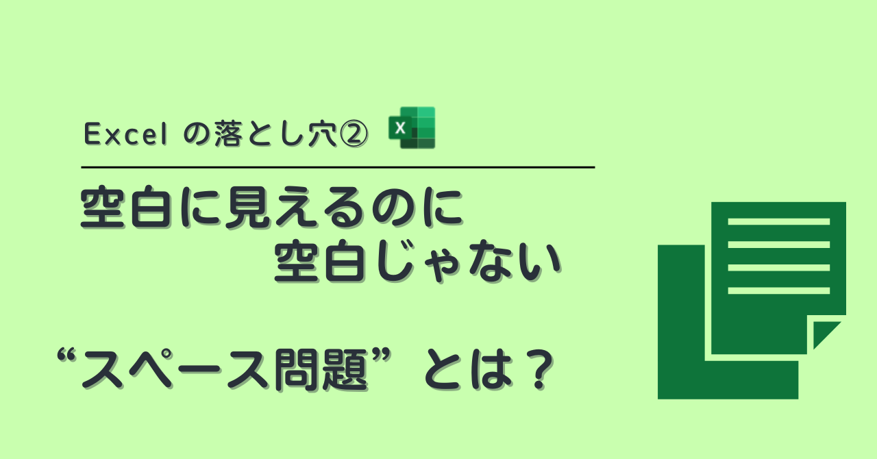 Excel の落とし穴②：空白に見えるのに空白じゃない“スペース問題”とは？