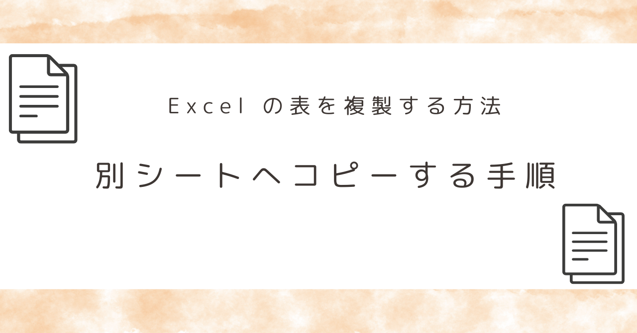 Excel の表を複製する方法｜別シートへコピーする手順をやさしく解説