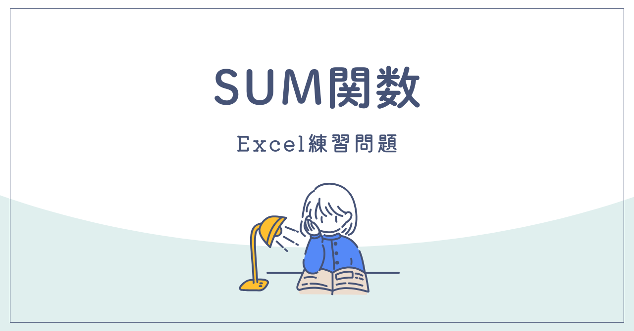【Excel練習問題】SUM（サム）関数