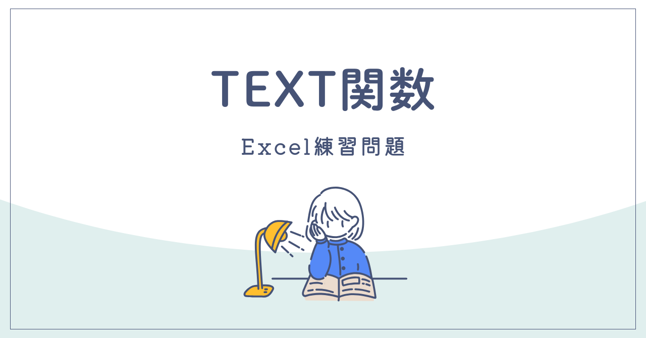 TEXT関数練習問題