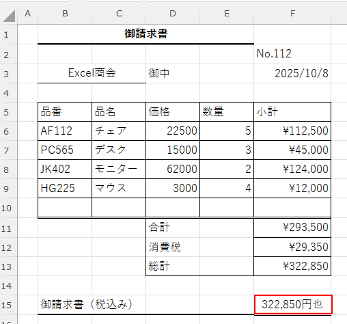 TEXT関数を使い「金額」と「円也」を表示