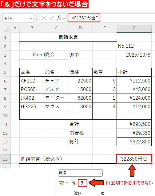 「＆」だけで文字をつないだ場合桁区切りできない
