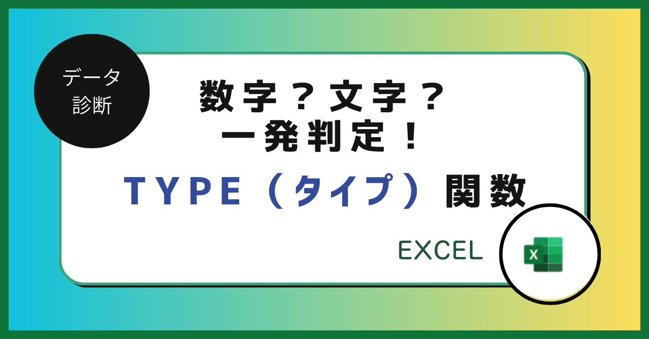 セルの正体を見破る！TYPE関数