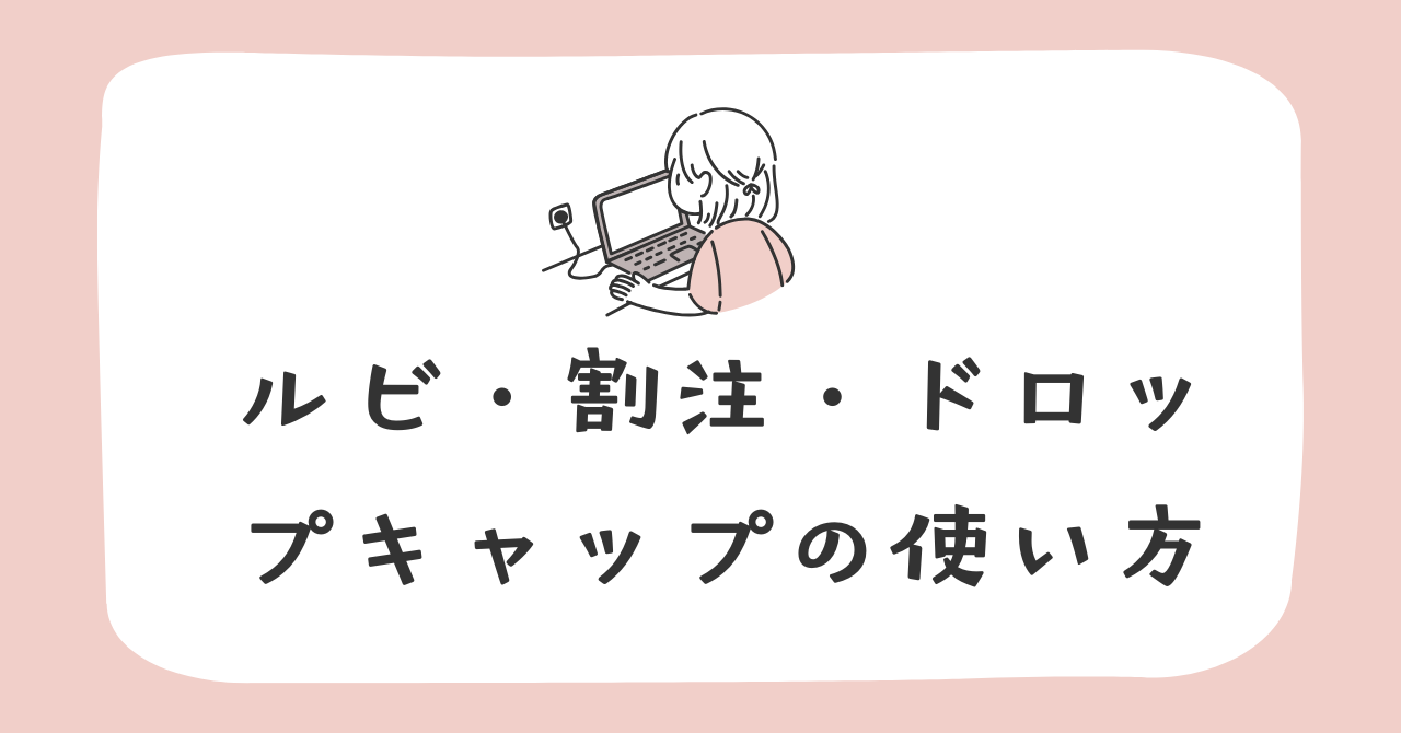 ルビ・割注・ドロップキャップの使い方