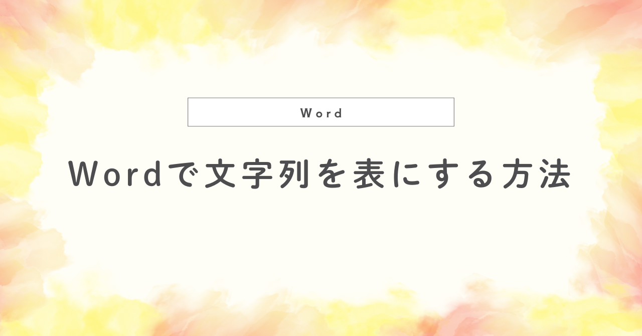 Wordで文字列を表にする方法