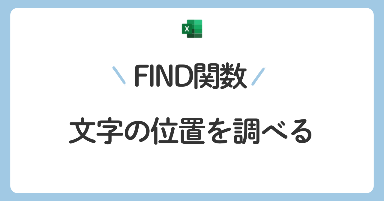 FIND関数は文字の位置を調べる