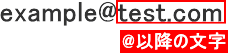 @以降の文字