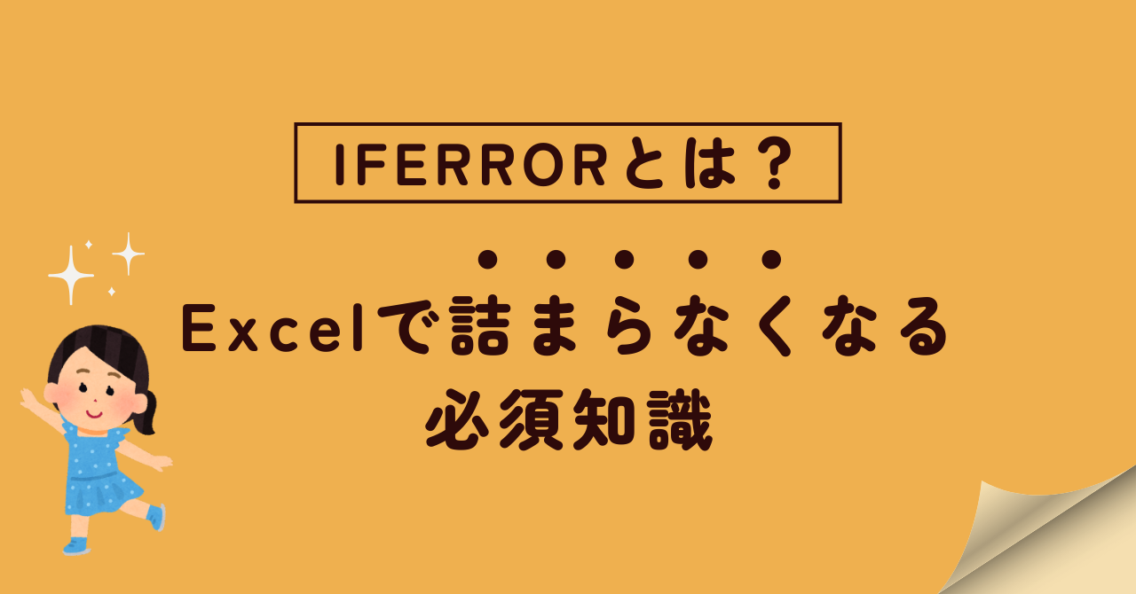 IFERRORとは？初心者がExcelで詰まらなくなる必須知識