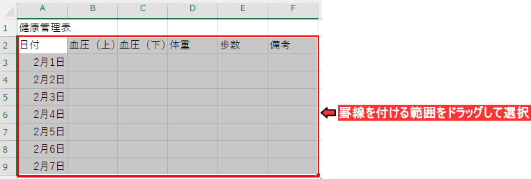 罫線を付ける範囲を選択