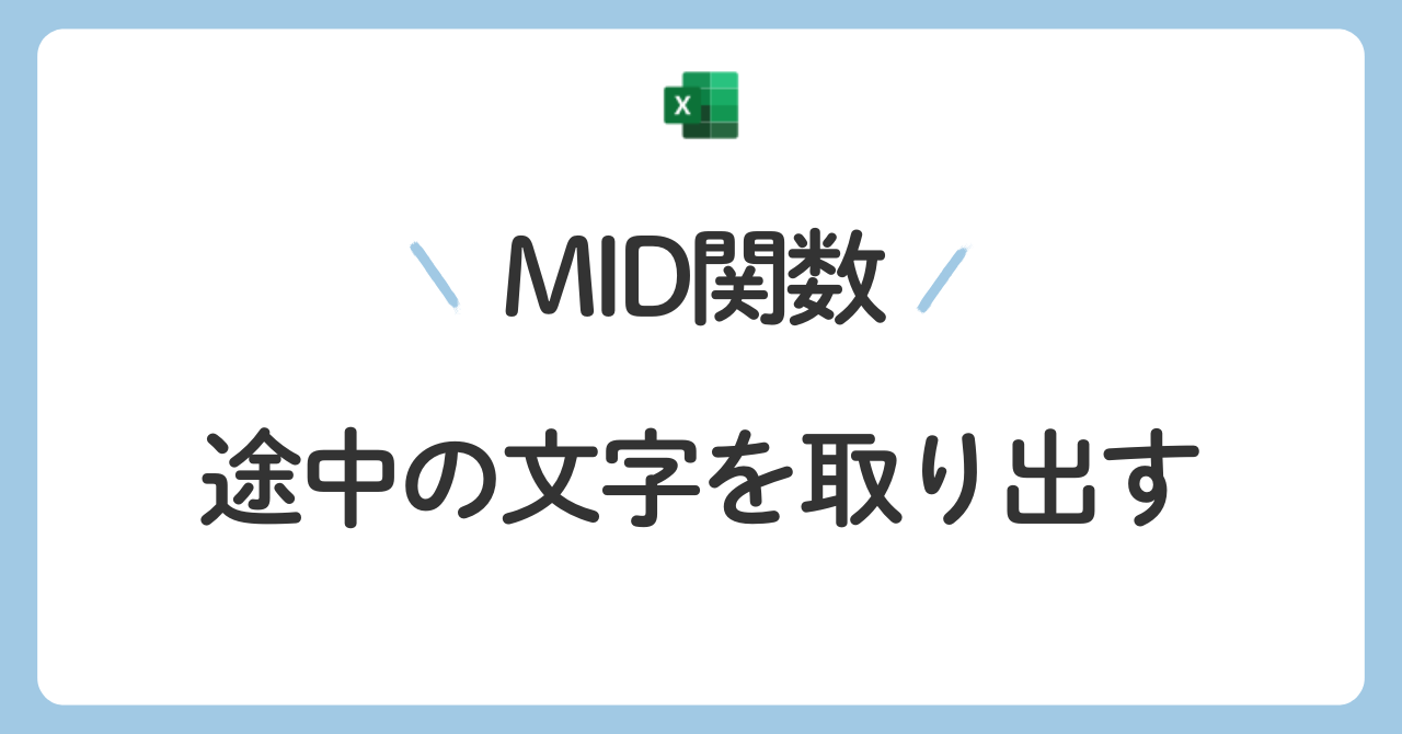MID関数は途中の文字を取り出す