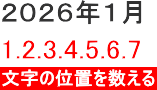 位置を数える